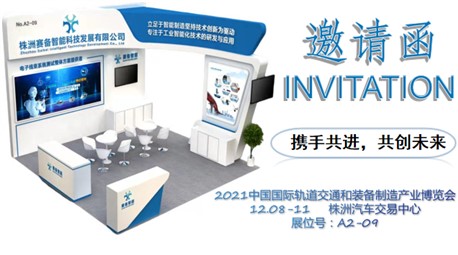誠邀您參加：2021中國國際軌道交通和裝備制造產業博覽會